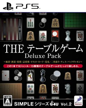SIMPLEシリーズG4U Vol.2 THE テーブルゲーム Deluxe Pack ～麻雀・囲碁・将棋・詰将棋・オセロ・カード・花札・二角取り・チェス・バックギャモン～