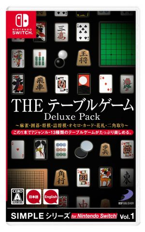 SIMPLEシリーズ for Nintendo Switch Vol.1 THE テーブルゲーム Deluxe Pack ～麻雀・囲碁・将棋・詰将棋・オセロ・カード・花札・二角取り～ 4527823998674